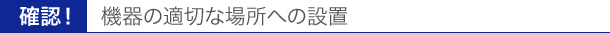機器の適切な場所への設置