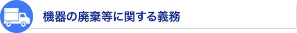 機器の廃棄等に関する義務