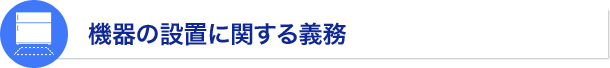 機器の設置に関する義務