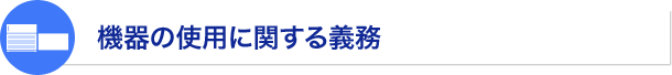 機器の使用に関する義務
