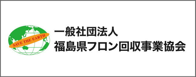 一般社団法人 福島県フロン回収事業協会