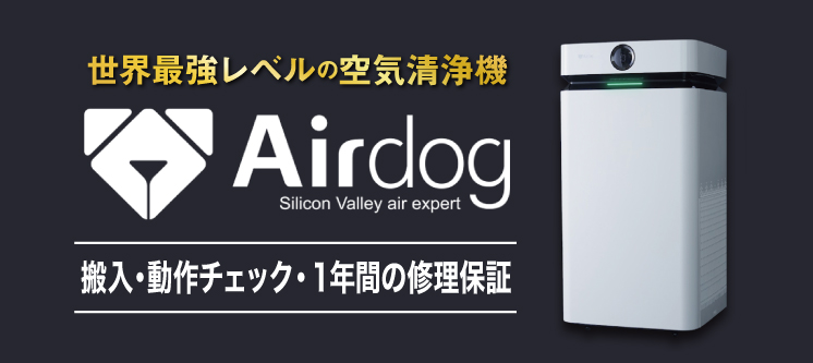 世界最強レベルの空気清浄機【Airdog】 取扱いしております