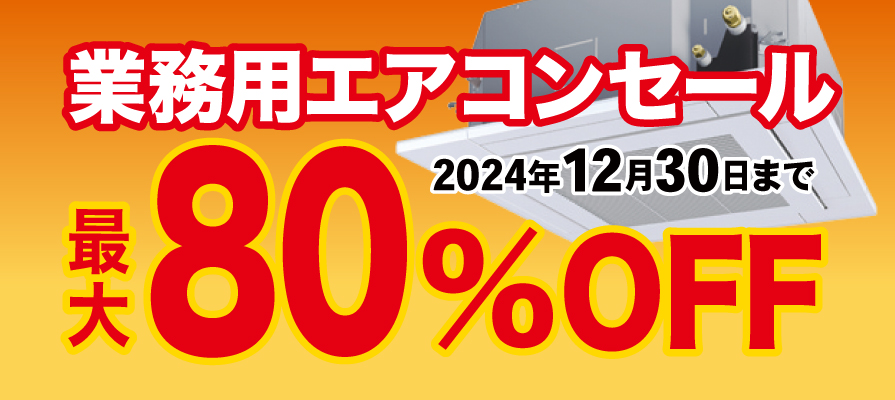 業務用エアコンセール開催中！ 最大80%OFF