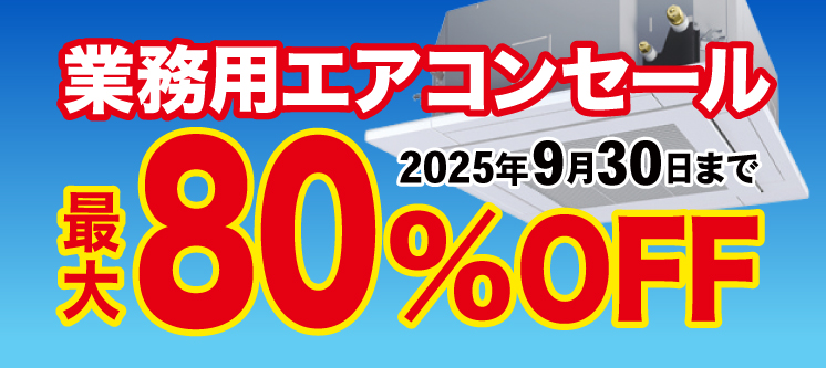 業務用エアコンセール開催中！ 最大80%OFF